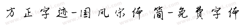 方正字迹-国风宋体 简字体转换